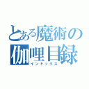 とある魔術の伽哩目録（インドックス）