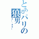 とあるパリの狼男（ルー・ガルー）