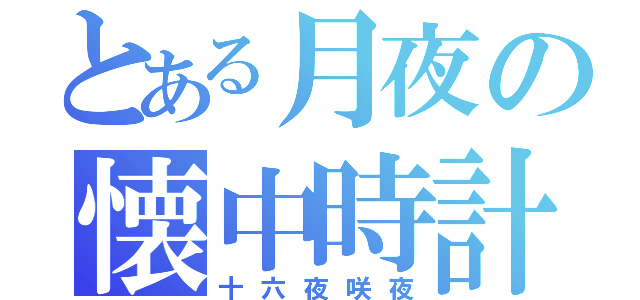 とある月夜の懐中時計（十六夜咲夜）