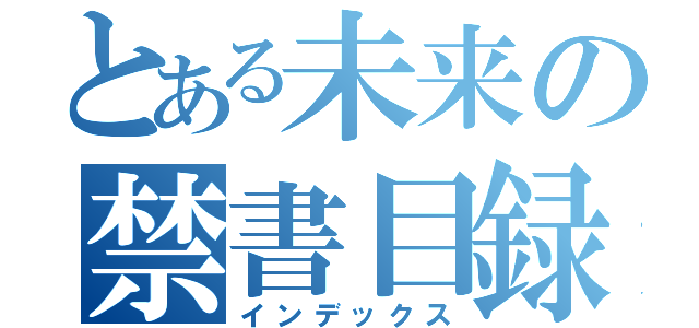 とある未来の禁書目録（インデックス）