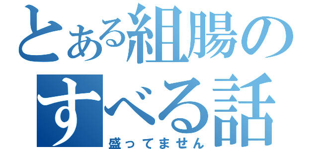 とある組腸のすべる話（盛ってません）