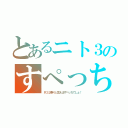 とあるニト３のすぺっち（Ｒ３２乗りと言えばすぺっちでしょ！）