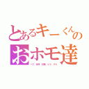 とあるキーくんのおホモ達（ハク、蒼月、紅葉、ヒラ、タカ）