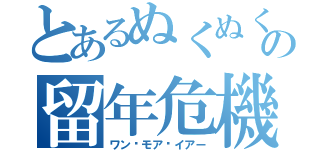 とあるぬくぬくの留年危機（ワン•モア•イアー）