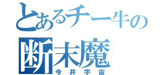 とあるチー牛の断末魔（今井宇宙）