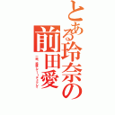 とある玲奈の前田愛（一誠〜結婚してー！チュウして）