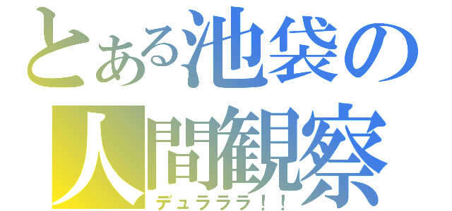 とある池袋の人間観察（デュラララ！！）