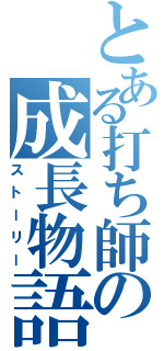 とある打ち師の成長物語Ⅱ（ストーリー）