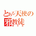 とある天使の邪教徒（堕天使）