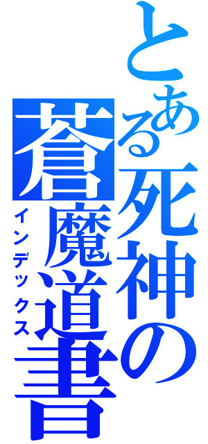 とある死神の蒼魔道書（インデックス）