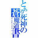 とある死神の蒼魔道書（インデックス）