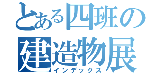 とある四班の建造物展（インデックス）