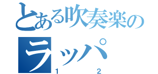 とある吹奏楽のラッパ（１２）