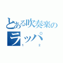 とある吹奏楽のラッパ（１２）