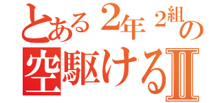 とある２年２組の空駆ける天馬Ⅱ（）