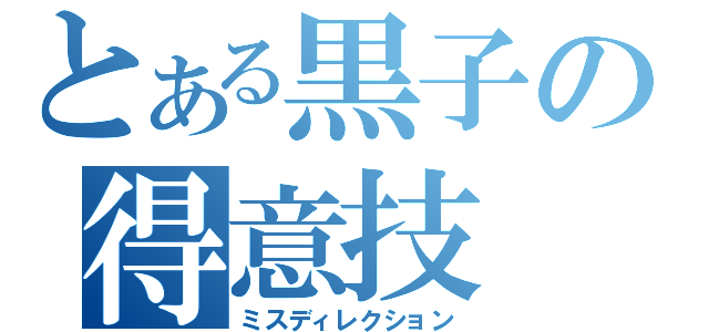 とある黒子の得意技（ミスディレクション）