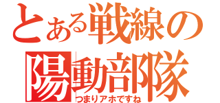 とある戦線の陽動部隊（つまりアホですね）