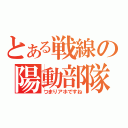 とある戦線の陽動部隊（つまりアホですね）