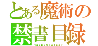 とある魔術の禁書目録（ＨａｐｐｙＮｅｗＹｅａｒ）