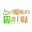 とある魔術の禁書目録（ＨａｐｐｙＮｅｗＹｅａｒ）