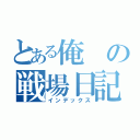 とある俺の戦場日記（インデックス）