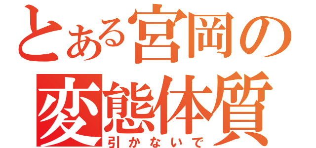 とある宮岡の変態体質（引かないで）