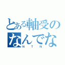 とある軸受のなんでなめらか（ＮＴＮ）