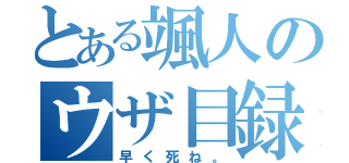 とある颯人のウザ目録（早く死ね。）