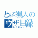 とある颯人のウザ目録（早く死ね。）