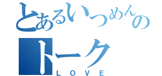 とあるいつめんのトーク（ＬＯＶＥ）