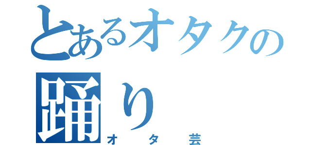 とあるオタクの踊り（オタ芸）