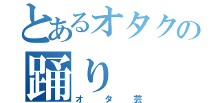 とあるオタクの踊り（オタ芸）