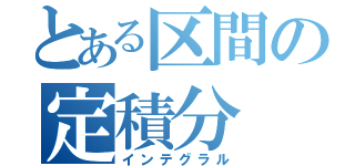 とある区間の定積分（インテグラル）