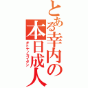 とある幸内の本日成人（オトナノカイダン）