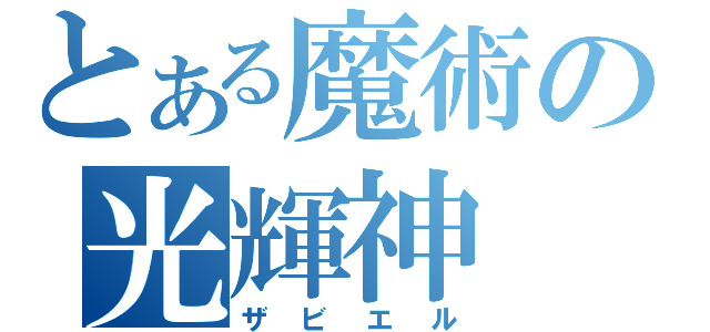 とある魔術の光輝神（ザビエル）