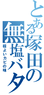 とある塚田の無塩バター（程よいカビの味）