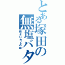 とある塚田の無塩バター（程よいカビの味）