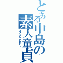 とある中島の素人童貞（ユメミルタビビト）