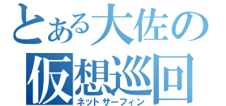 とある大佐の仮想巡回（ネットサーフィン）