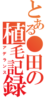 とある●田の植毛記録（アデランス）