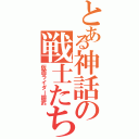 とある神話の戦士たち（仮面ライダー鎧武）