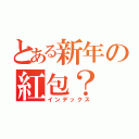 とある新年の紅包？（インデックス）