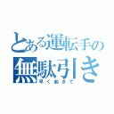 とある運転手の無駄引き（早く起きて）