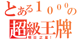 とある１０００７の超級王牌（明日之星！）