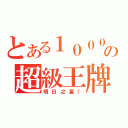 とある１０００７の超級王牌（明日之星！）