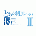 とある刹那への伝言Ⅱ（殺されてたまるかぁぁｗ）