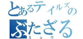 とあるテイルズのぶたざる（ミュウ）