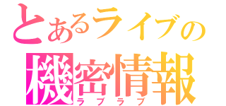 とあるライブの機密情報（ラブラブ）