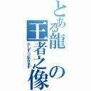 とある龍の王者之像（少しずつ忘れます）