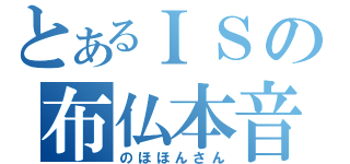 とあるＩＳの布仏本音（のほほんさん）